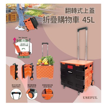 USEFUL 翻轉式上蓋折疊購物車45L(橘黑跳色) UL-CSC15
