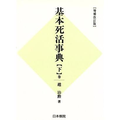 基本死活事典　増補改訂版(下巻) 古典死活の部／趙治勲(著者),村上明(編者)