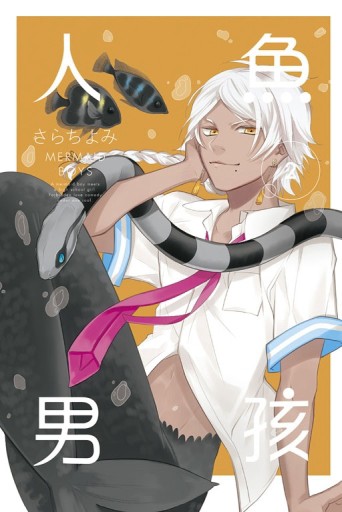 人魚‧男孩（2）[二手書_良好]
