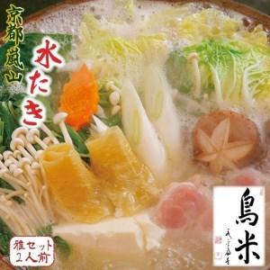 ふるさと納税 ご自宅でも京の名物を堪能！とりよねの水炊きセットでゆったり温まろう！特別企画！京の水炊きセット〜名物「活鶏水.. 京都府京都市