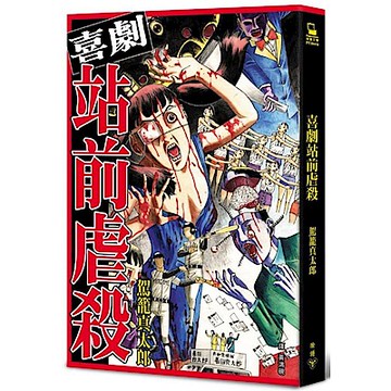 喜劇站前虐殺【城邦讀書花園】