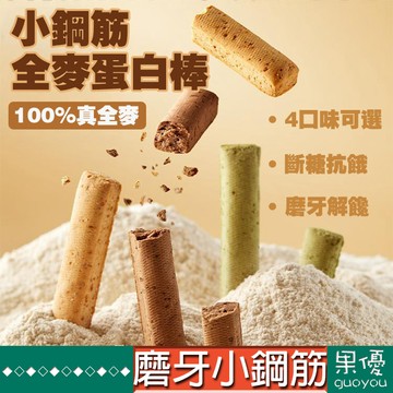 『果優◆隔日達』全麥代餐棒小鋼筋零食餅乾美食高蛋白低卡壓縮餅乾磨牙棒雜糧棒低脂糖低熱量無糖飽腹解饞能量棒管理期小零嘴