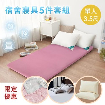 BELLE VIE【開學5件組】MIT 3D輕量床墊+冰淇淋涼感被+100支棉床包組+舒眠枕 (單人加大3.5尺) 開學住宿寢具 輕鬆搞定