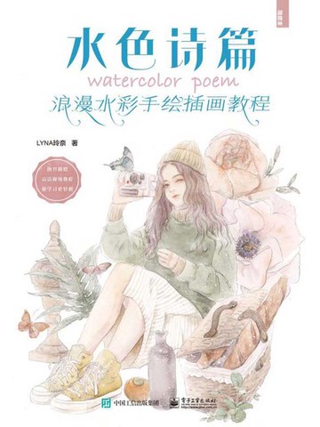 【電子書】水色诗篇：浪漫水彩手绘插画教程（全彩）