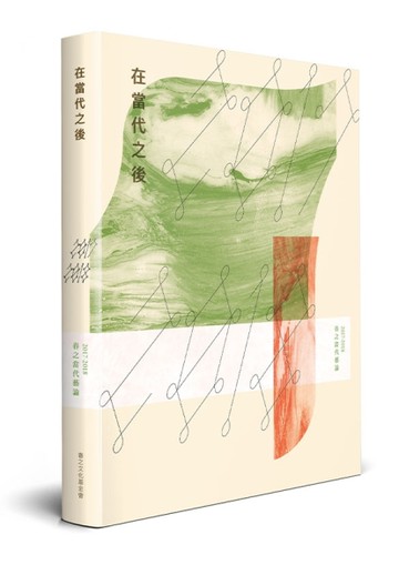 在當代之後：2017-2018春之當代藝論[二手書_良好]