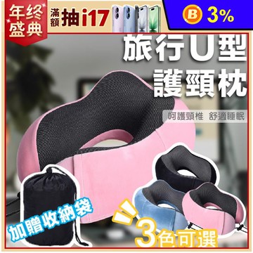 記憶回彈吸壓旅行U型枕 送收納袋 記憶棉枕 護頸枕 汽車枕 旅行枕