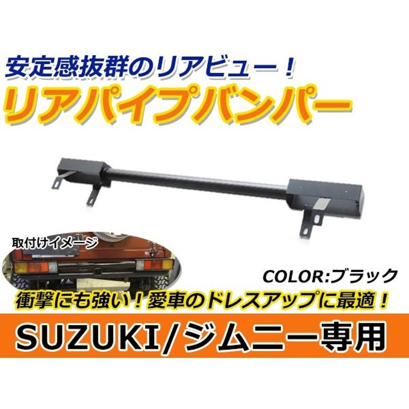 送料無料】 ジムニー JA11 JA71 SJ30 H2.2〜H7.10 パイプバンパー リアパイプバンパー リアバンパー マットブラック仕様  社外バンパー 通販 LINEポイント最大0.5%GET | LINEショッピング