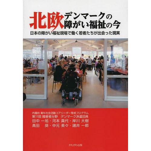 北欧デンマークの障がい福祉の今 日本の障がい福祉現場で働く若者たちが出会った現実