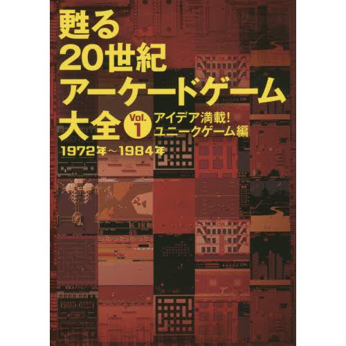 甦る20世紀アーケードゲーム大全 Vol.1