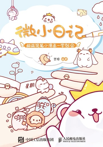 【電子書】微小日记：超萌简笔小漫画一学就会
