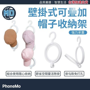 免打孔 免釘 可疊加 壁掛式 帽子收納架 收納神器 帽子連環收納架 皮包 圍巾 皮帶 帽子掛架 門後收納架 門後掛鉤