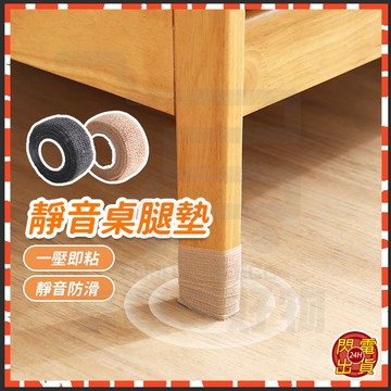 台灣隔日達 椅子腳套 靜音桌腿墊 椅子腳護套 自黏繃帶 防滑膠帶 凳子腳套 桌腿墊 防磨腳貼 椅子腳墊 椅腳套 桌椅腳套