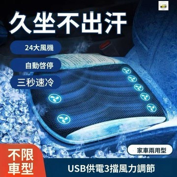 【熱賣🔥免運】12V24V汽車夏季通風坐墊USB車載吹風製冷座椅辦公室透氣風扇涼墊大貨車