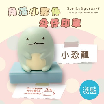 可愛卡通印章 - 3D角落公仔章-恐龍-淺藍墨水 (2.9*1.6cm)