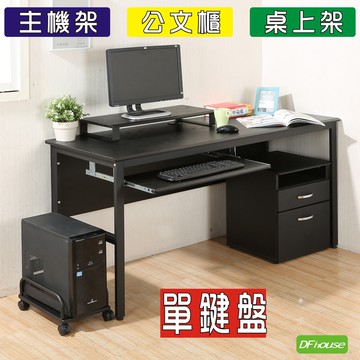 《DFhouse》頂楓150公分電腦辦公桌+1鍵盤+主機架+活動櫃+桌上架(大全配)-黑橡木色