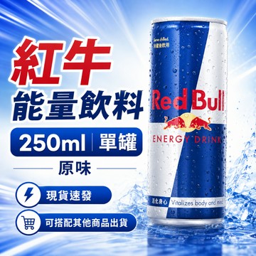 Red Bull 紅牛能量飲料 250ml｜單罐 單入 原味