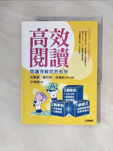 【書寶二手書T9／大學教育_ZS6】高效閱讀-閱讀理解問思教學_許育健