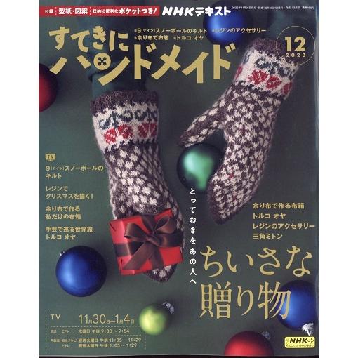 NHK すてきにハンドメイド 2023年12月号