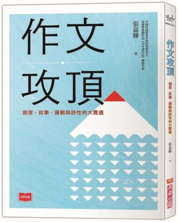 作文攻頂︰創意、故事、邏輯與詩性的大貫通[二手書_良好]