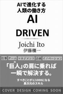  伊藤穰一   AI DRIVEN AIで進化する人類の働き方