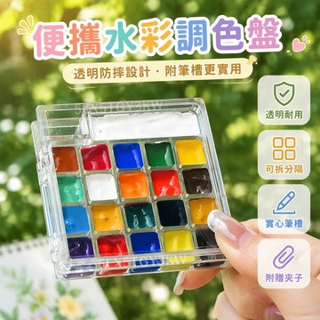 透明塑料水彩盒🎨10格 21格調色盤 馬卡龍珠光色 固体水彩 戶外寫生畫本 便攜調色盤 學生手賬記錄 水彩用具組 調色盤