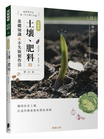超圖解 土壤、肥料的基礎知識&不失敗製作法（修訂版）