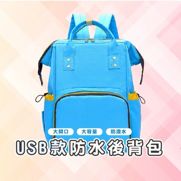 貨嘉義發貨_BA1008 USB款媽媽包 防水後背包 母嬰包 媽媽包 零負重多功能 後背包 隔層大容量  遊戲專屬頁面