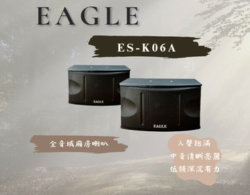 【EAGLE】6.5吋全音域頂級廂房喇叭 ES-K06A KTV包廂房喇叭 卡拉OK包廂喇叭 錢櫃喇叭