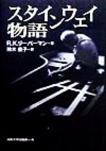  スタインウェイ物語／リチャード・Ｋ．リーバーマン(著者),鈴木依子(訳者)