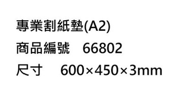 ABEL 力大牌 A2切割墊 66802