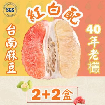 【柚見福緣】台南麻豆40年老欉文旦紅白配禮盒(5斤A級文旦禮盒x2盒+4斤紅柚禮盒x2盒)