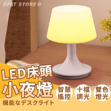 LED床頭遙控小夜燈⚡台灣出貨床頭燈 遙控燈 小夜燈 LED小夜燈 遙控小夜燈 定時關燈 十檔調光 檯燈【HW29】