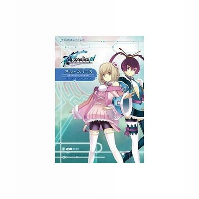 アルトネリコ3 世界終焉の引鉄は少女の詩が弾く パーフェクトガイド ファミ通の攻略本 単行本 ソフトカバー Byファミ通書籍編集部 管理 通販 Lineポイント最大get Lineショッピング