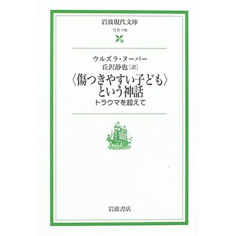 〈傷つきやすい子ども〉という神話: トラウマを超えて (岩波現代文庫 社会 116)