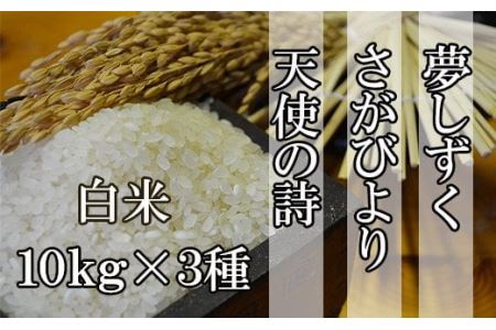 佐賀県産さがびより・夢しずく・天使の詩の３点セット（白米１０ｋｇ×３種） F-5