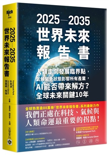 2025－2035世界未來報告書：人類走向發展臨界點，氣候緊急狀態影【二手書_近全新】TAAZE讀冊生活