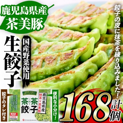 鹿児島県産茶美豚と抹茶使用の生餃子　合計168個!(12個×14P)