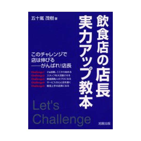 飲食店の店長実力アップ教本 このチャレンジで店は伸びる がんばれ 店長 通販 Lineポイント最大0 5 Get Lineショッピング