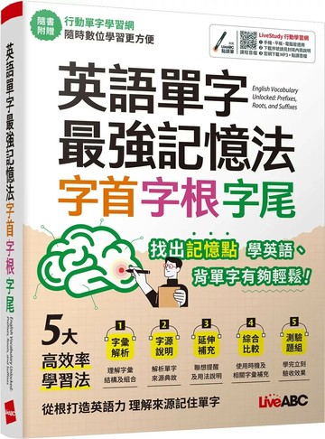英語單字最強記憶法 字首、字根、字尾：【書+行動學習網序號卡(含朗讀MP3)】 (1版) LiveABC編輯團隊 2025 希伯崙公司 