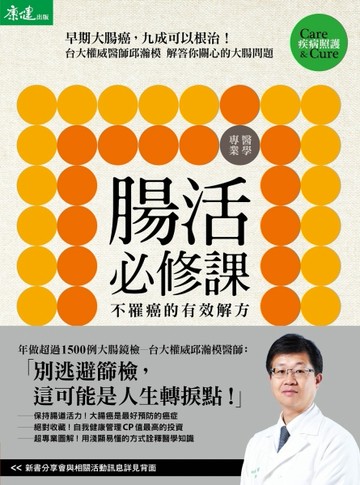 腸活必修課：早期大腸癌，九成可以根治！不罹癌的有效解方[二手書_良好]