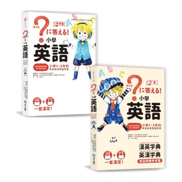 小學英語：小學1~6年的學習指導要點對應(會話．文法參考書＋漢英．英漢字典，全套