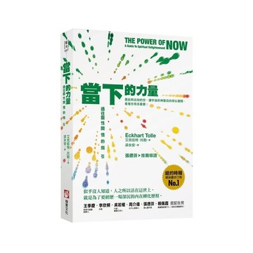 當下的力量(3版)：通往靈性開悟的指引