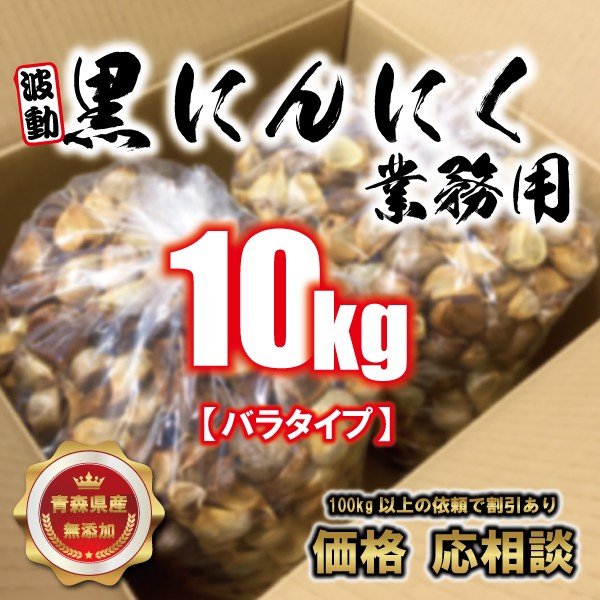 黒にんにく 業務用 10kg