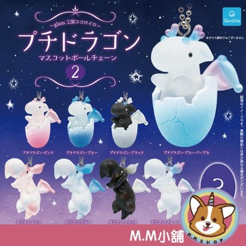 【M.M小舖】『現貨』 Qualia 轉蛋 扭蛋 玻璃達人新野恭平 微型龍吊飾P2 2 玻璃達人 微型龍 全9款