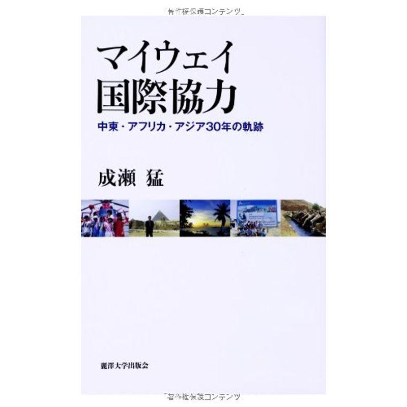 マイウェイ国際協力: 中東・アフリカ・アジア30年の軌跡