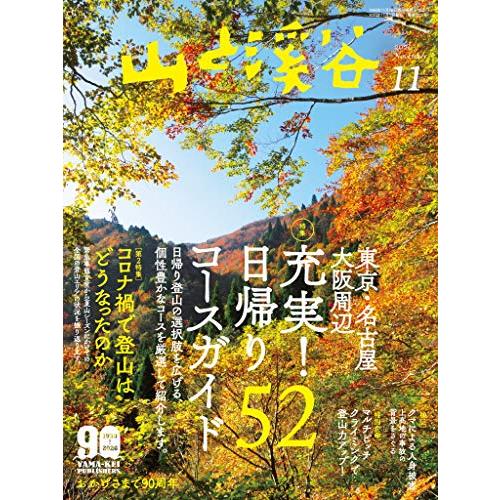 山と溪谷2020年11月号「東京・名古屋・大阪周辺 充実! 日帰りコースガイド52」