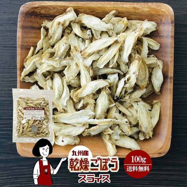 九州産 乾燥ごぼう スライス 100g   チャック付