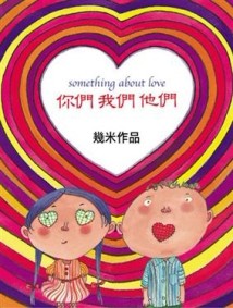 你們我們他們（平裝）[二手書_良好]