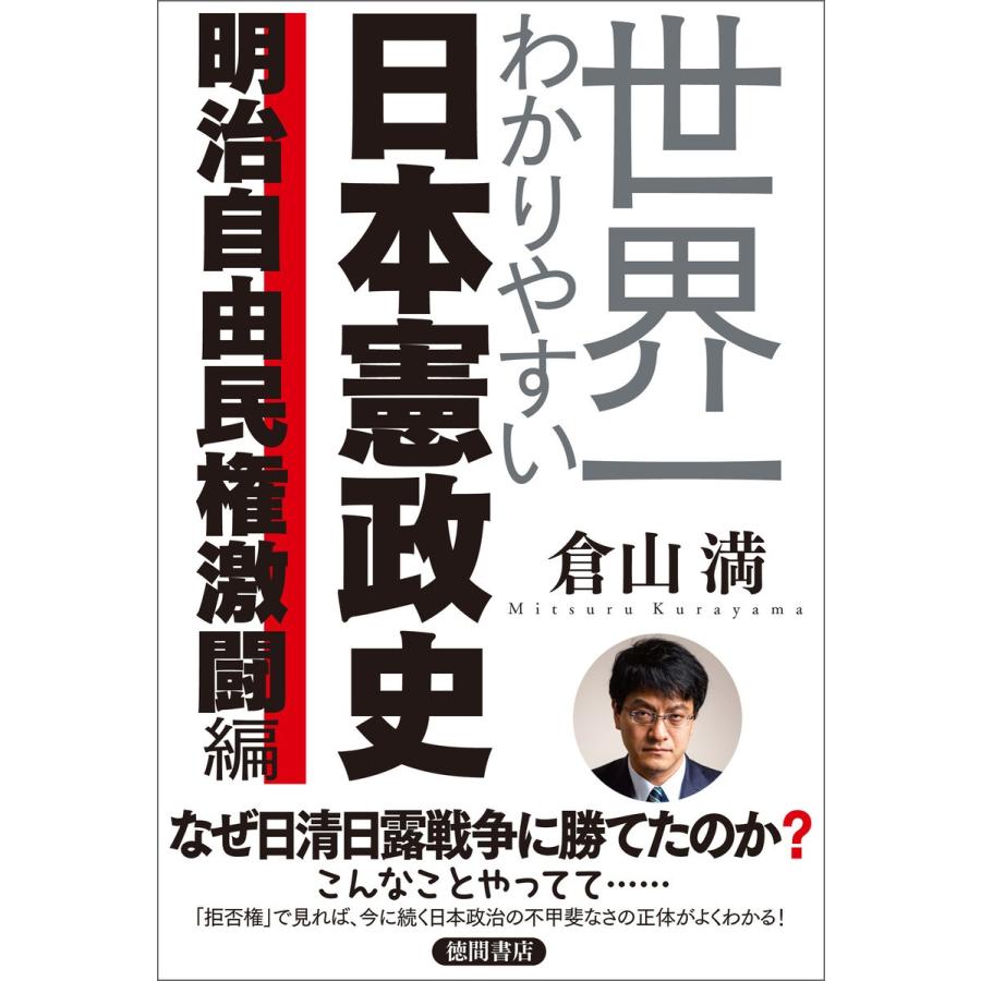 世界一わかりやすい日本憲政史 明治自由民権激闘編