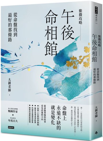 紫微攻略‧午後命相館：從命盤找到最好的那條路【城邦讀書花園】